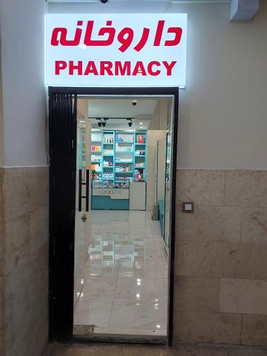 عکس داروخانه دکتر آذرمهر
