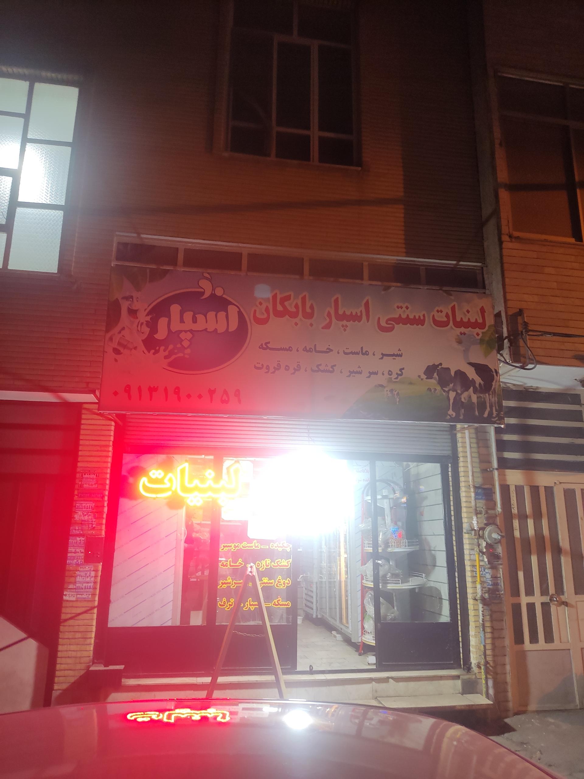 عکس لبنیات بابکان