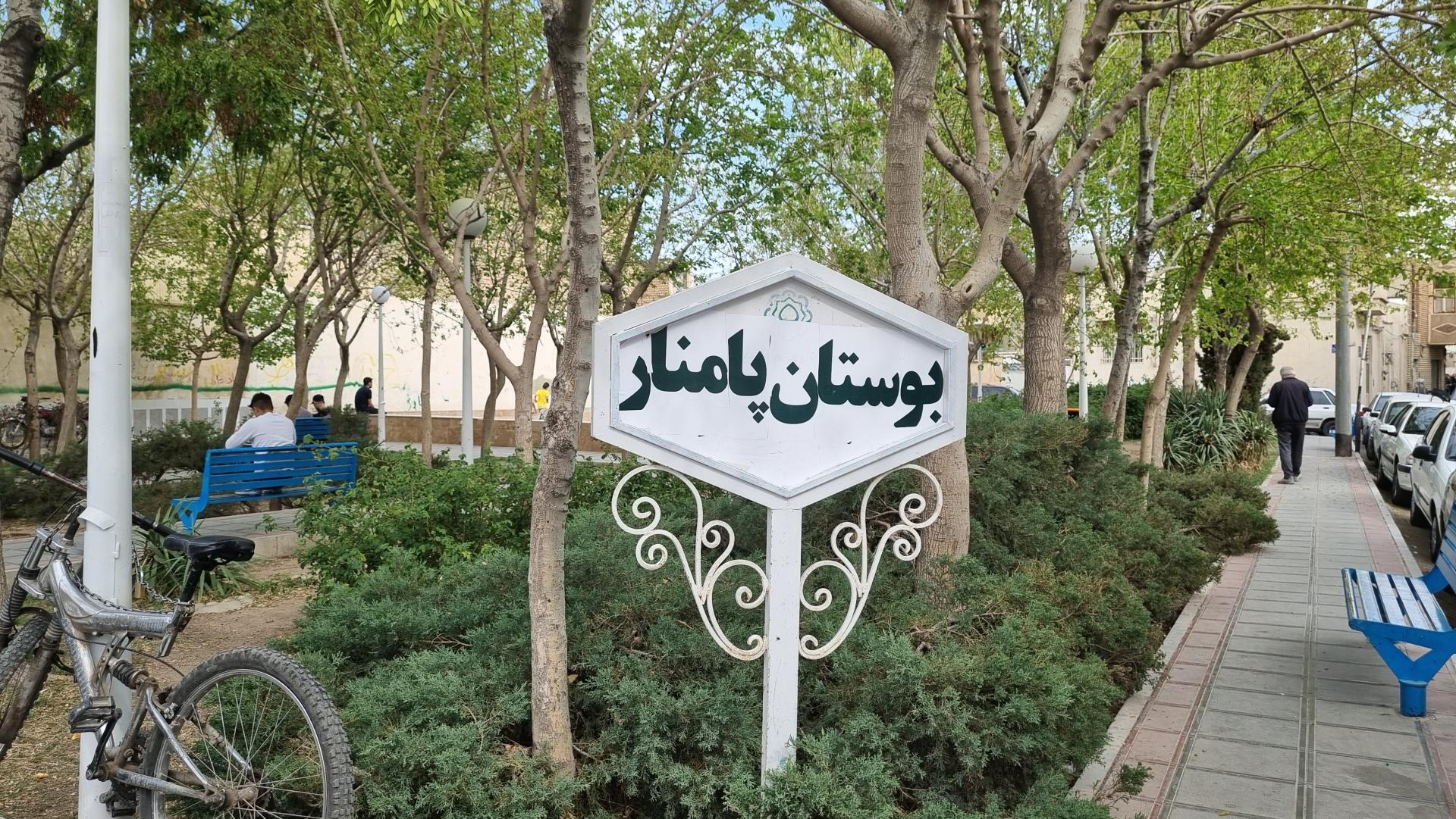 عکس بوستان پامنار