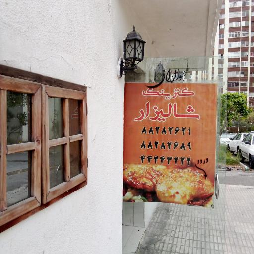 عکس کترینگ و رستوران شالیزار