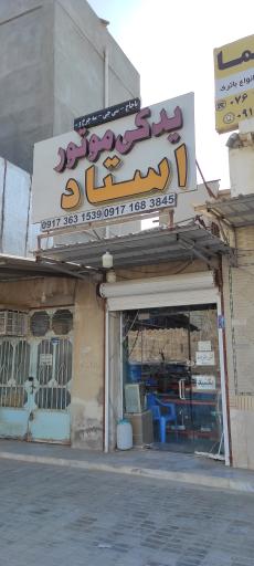 عکس یدکی استاد