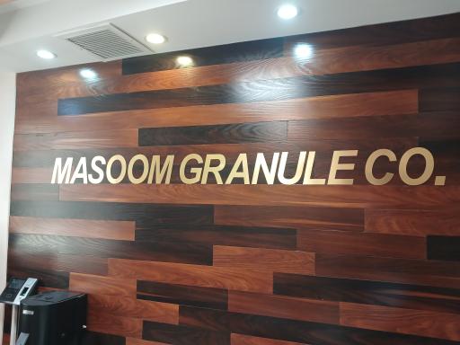 عکس شرکت گرانول معصوم