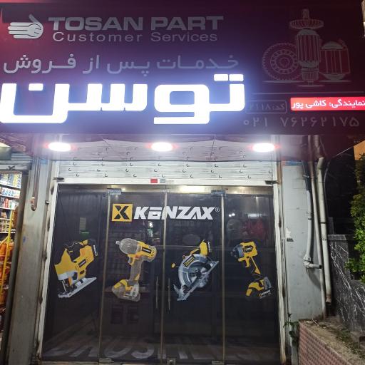 عکس فروشگاه و تعمیرگاه ابزار صنعتی کاشی پور
