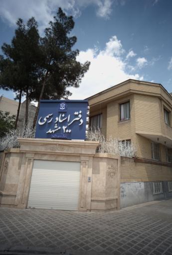 عکس دفتر اسناد رسمی شماره ۲۰۰