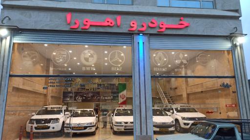 عکس اتو گالری اهورا