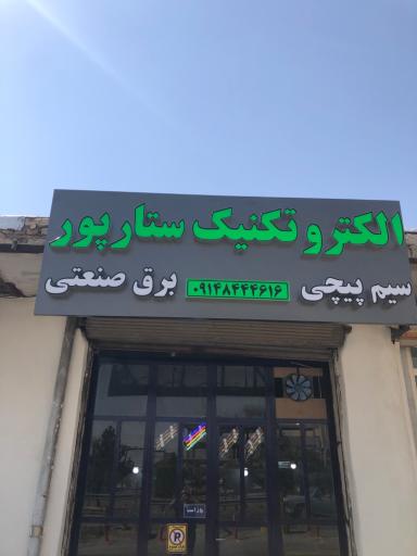 عکس الکتروتکنیک ستارپور