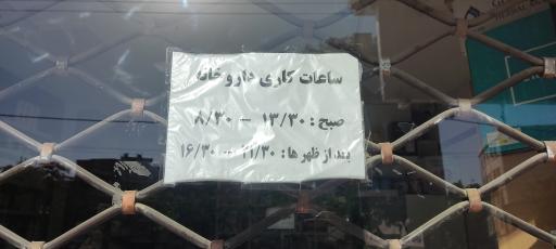 عکس داروخانه دکتر دباغیان
