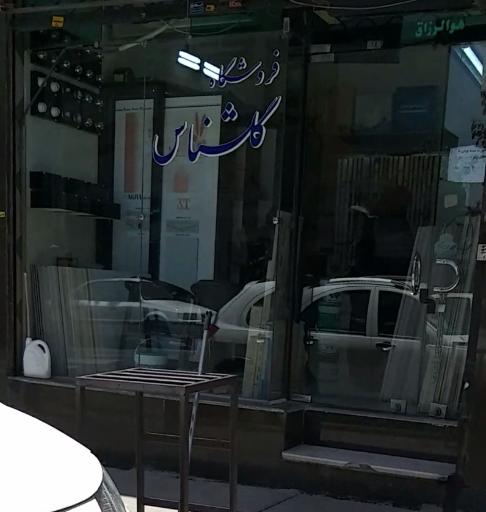 عکس فروشگاه گلشناس