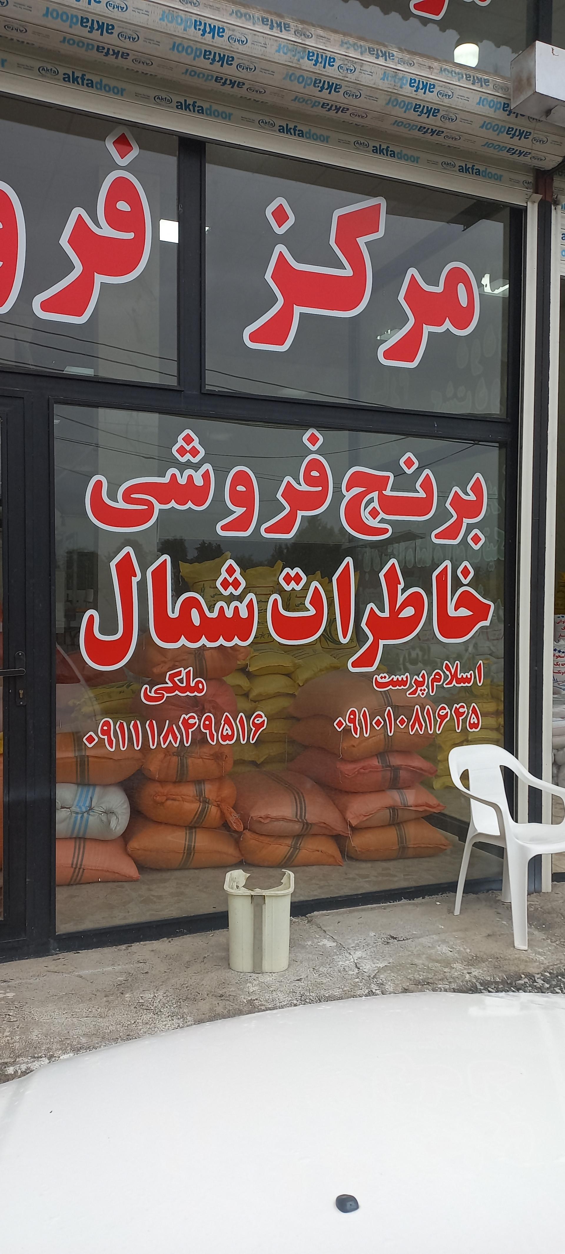 عکس برنج فروشی خاطرات شمال ملکی
