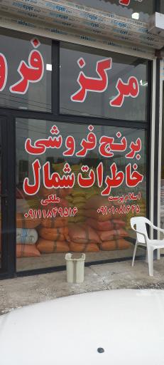 عکس برنج فروشی خاطرات شمال ملکی