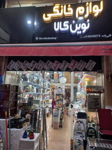 لوازم خانگی نوین کالا 