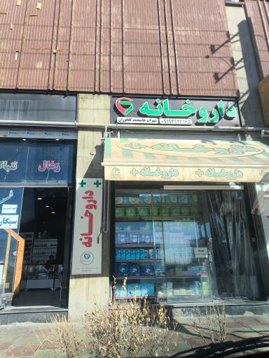 عکس داروخانه دکتر کلخوران