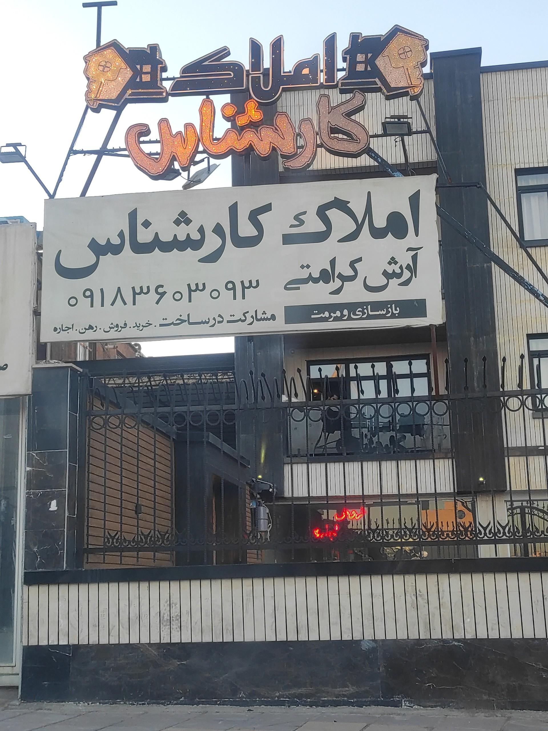 عکس املاک کارشناس