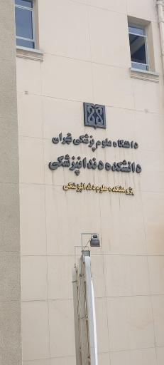عکس پژوهشکده علوم دندانپزشکی دانشگاه علوم پزشکی تهران