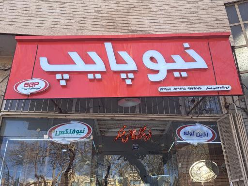 عکس فروشگاه لوازم بهداشتی ساختمانی لوله و اتصالات قاضی عسگر 