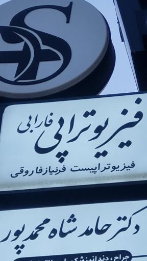 عکس کلینیک فیزیوتراپی فارابی