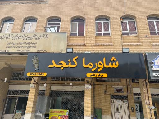 عکس شاورما کنجد