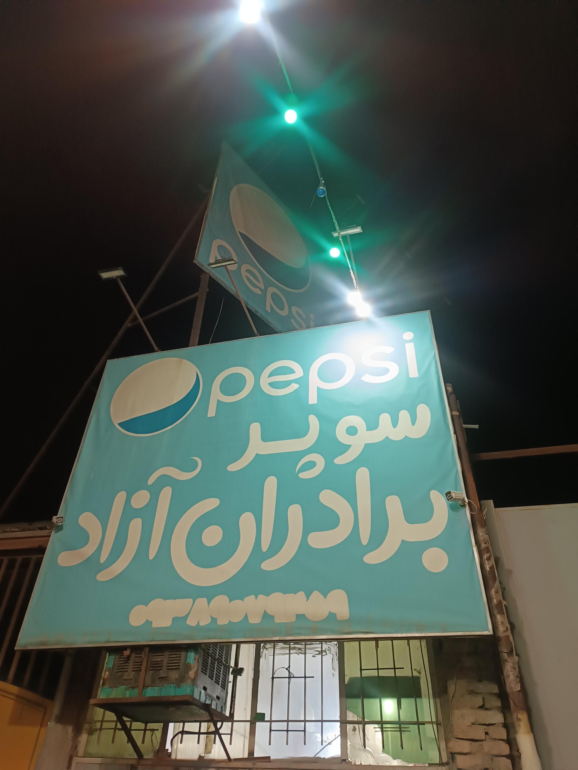 عکس سوپر مارکت آزاد