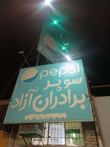 عکس سوپر مارکت آزاد