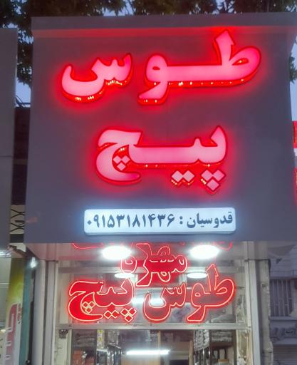 توس پیچ