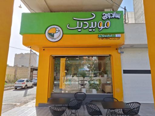 عکس ساندویچ موبیدیک