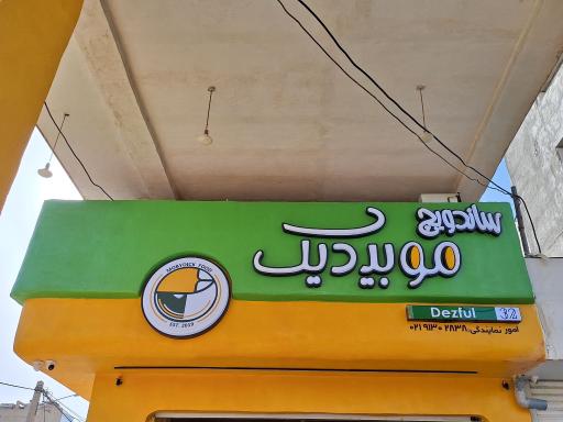 عکس ساندویچ موبیدیک