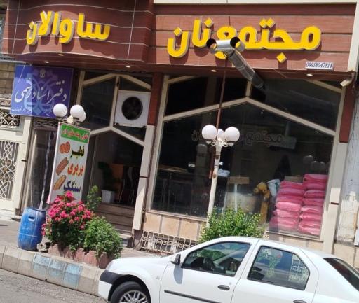 عکس مجتمع نان ساوالان 
