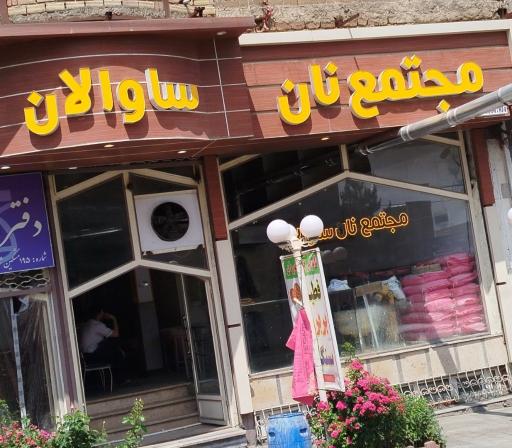 عکس مجتمع نان ساوالان 