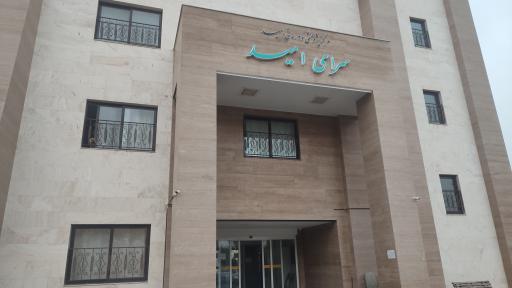 عکس سرای امید