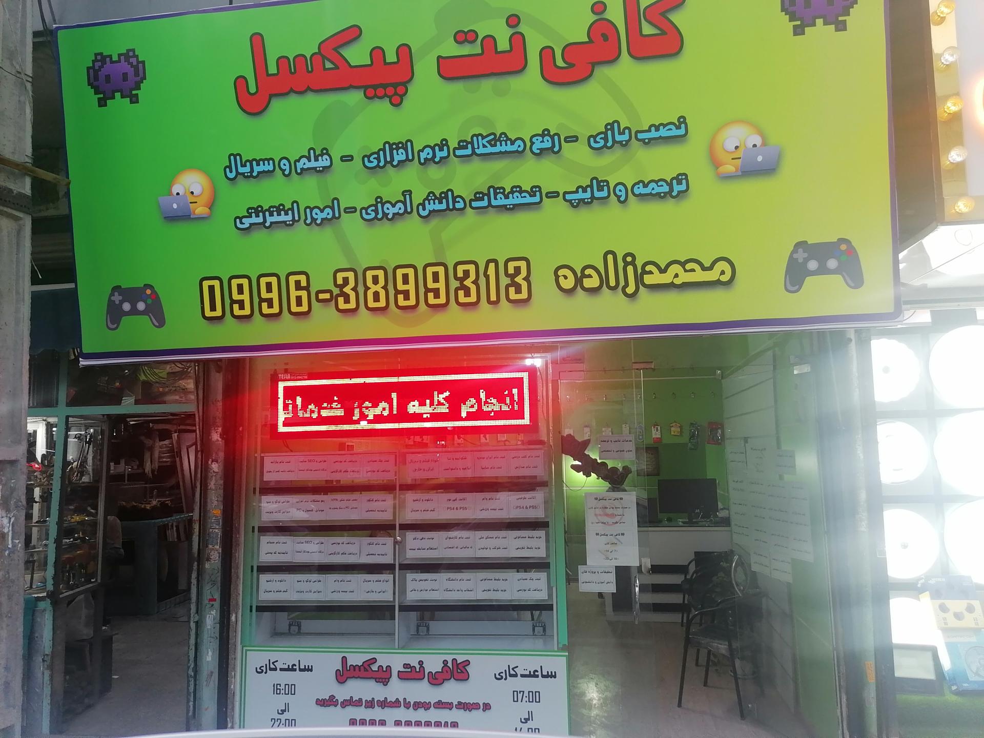 عکس کافی نت پیکسل