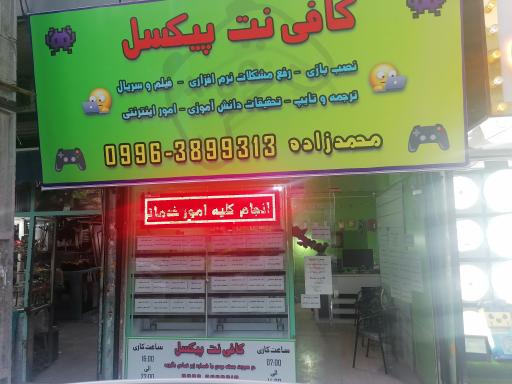 عکس کافی نت پیکسل