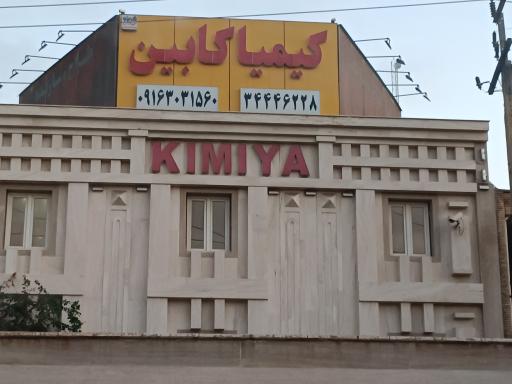 عکس کیمیا کابین