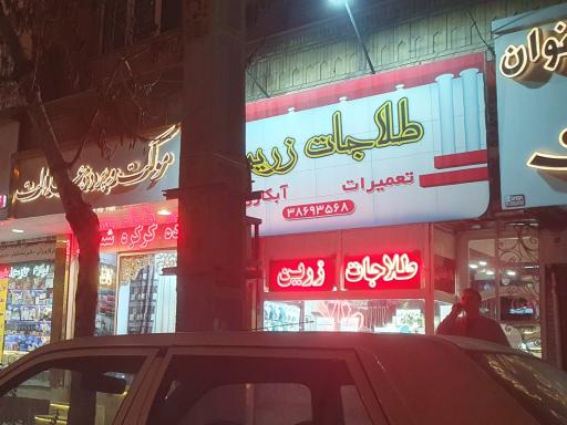 عکس طلاجات زرین