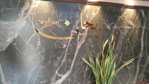 عکس کلینیک ریحان