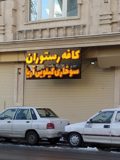 عکس کافه رستوران،سوخاری آریا 
