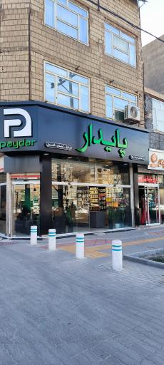 عکس موبایل پایدار