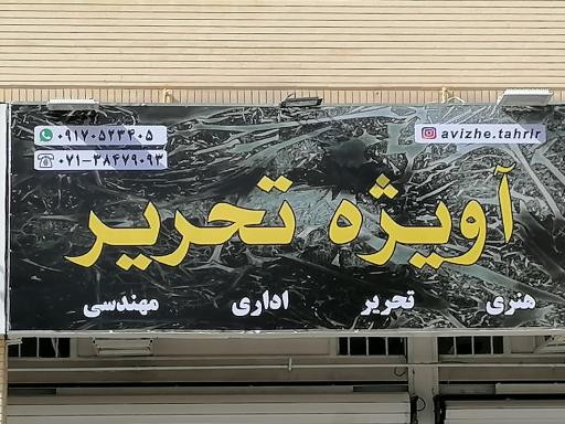 عکس نوشت افزار آویژه