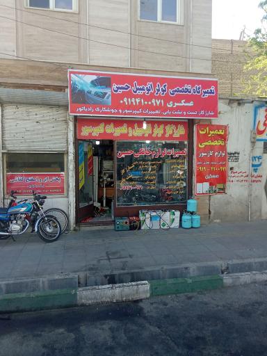 عکس تعمیرگاه تخصصی کولر و بخاری اتومبیل حسین عسکری