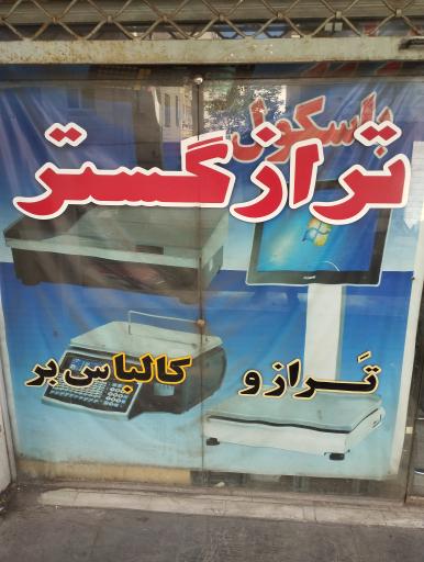 عکس ترازگستر