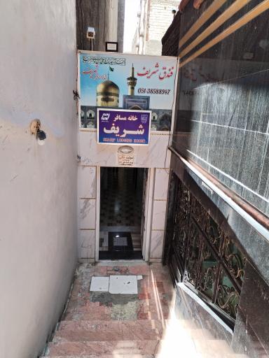 مهمانپذیر شریف 