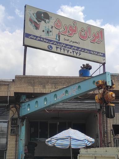 کارگاه ایران نورد محمود زاده