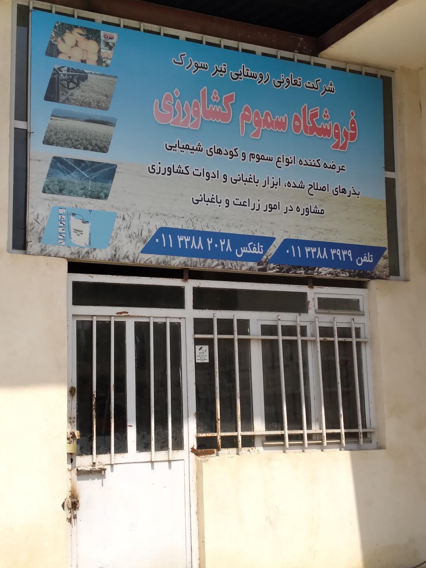 عکس شرکت تعاونی روستایی تیر سورک
