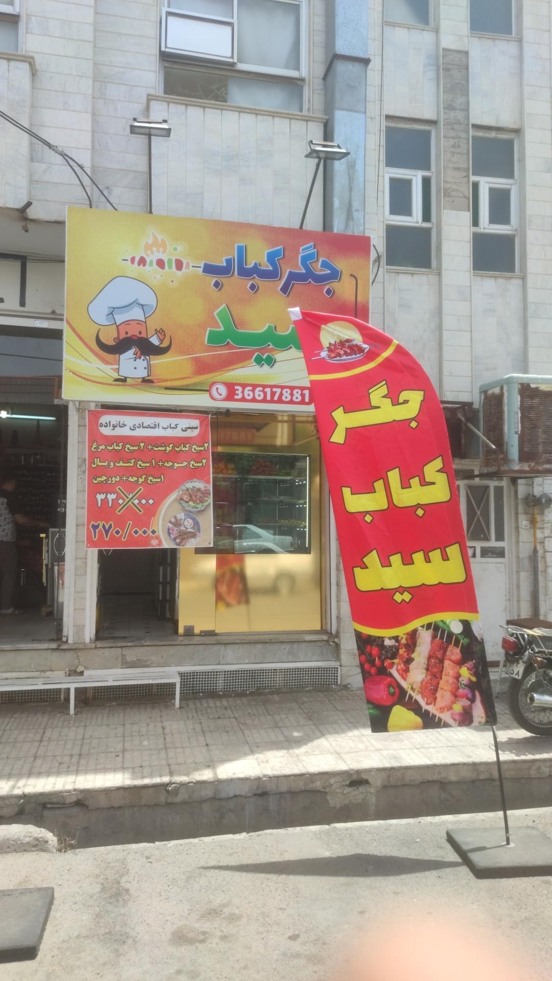 عکس جگرکی سید