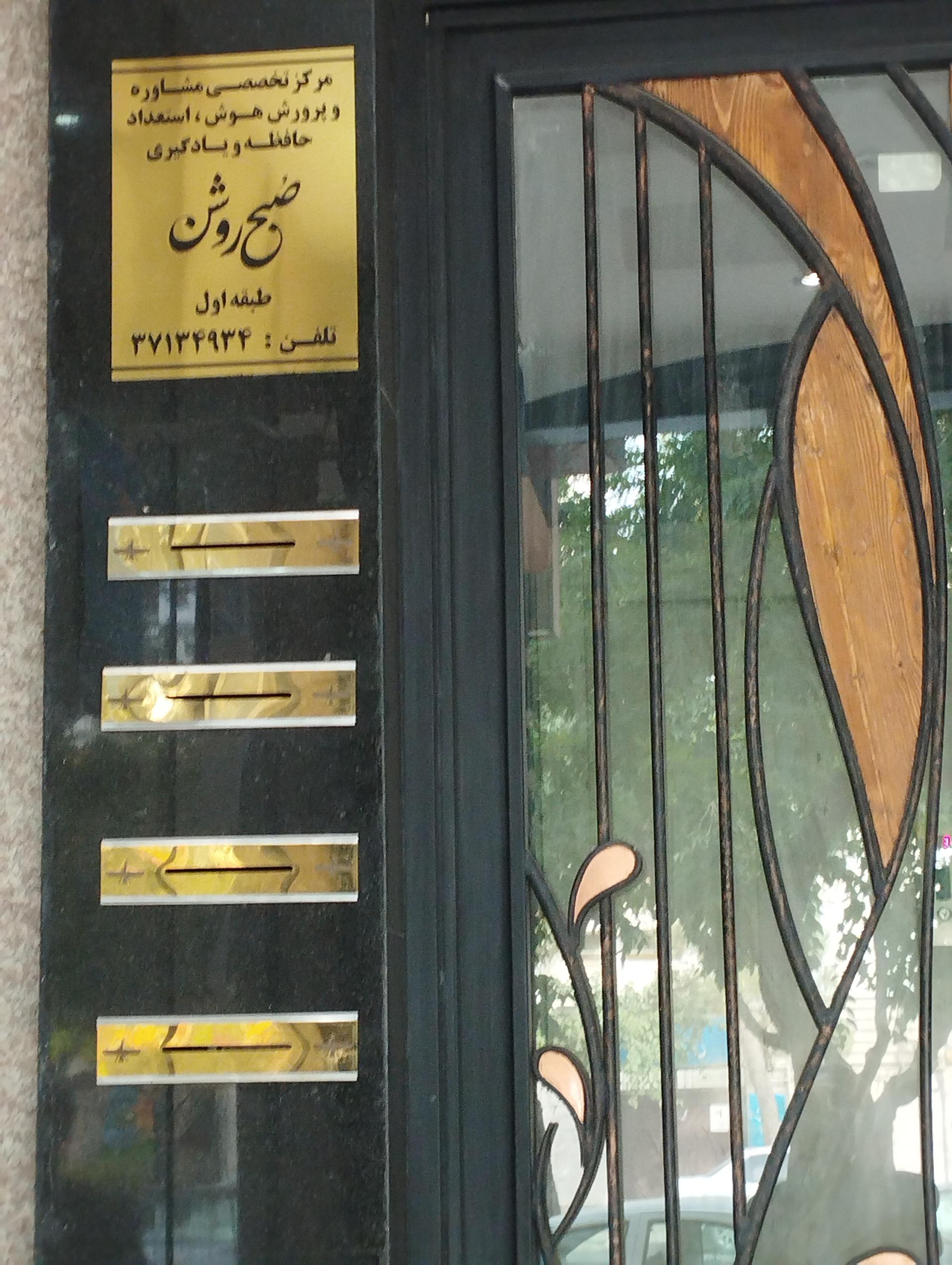عکس مرکز مشاوره صبح روشن