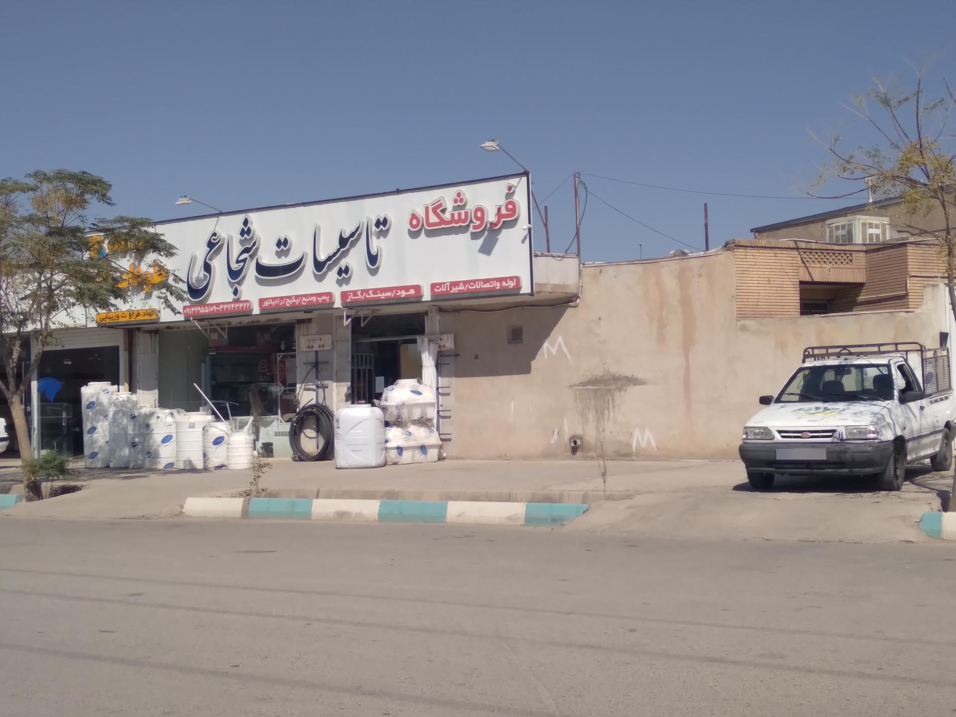 عکس  تاسیسات شجاعی