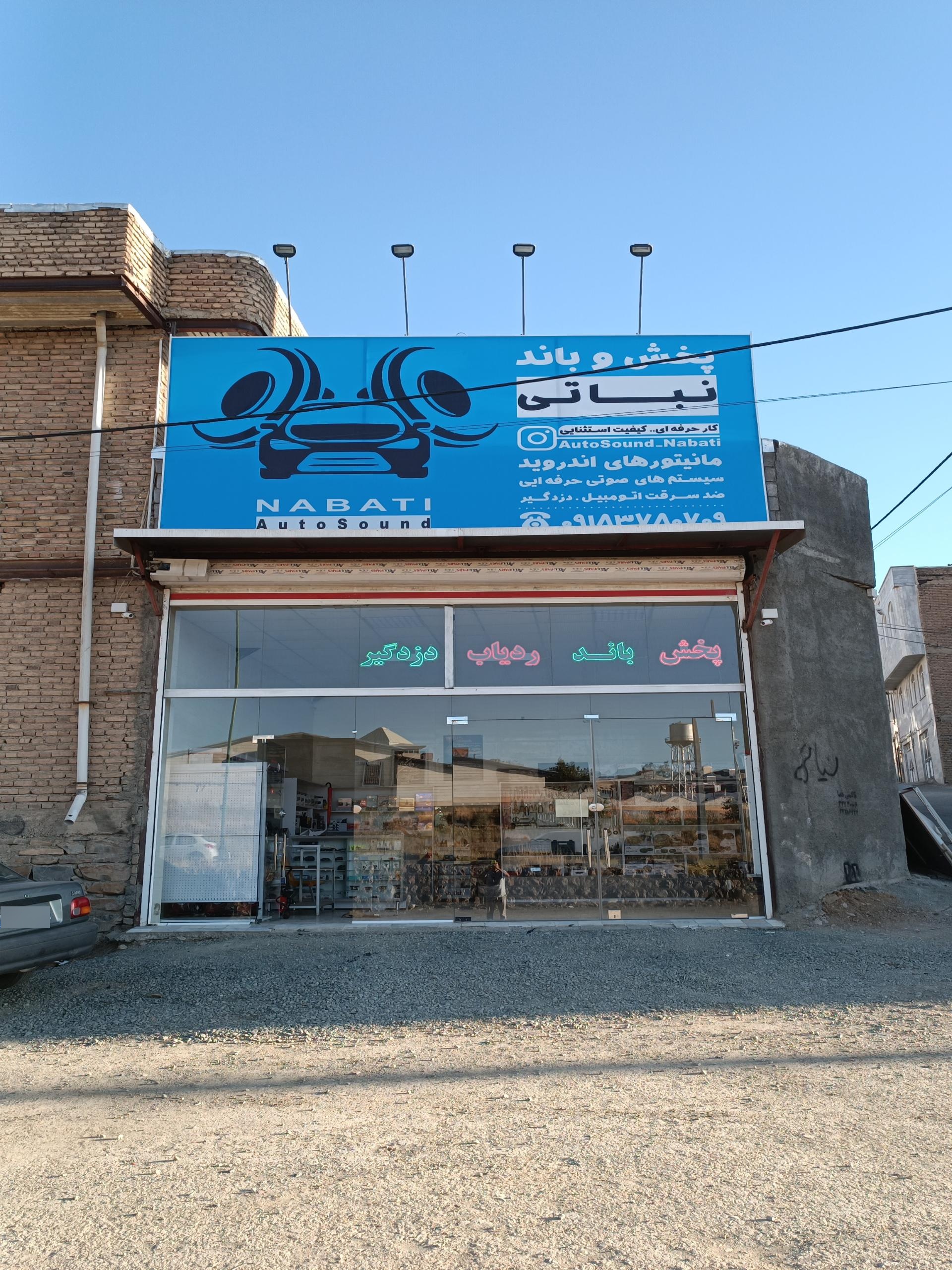 عکس فروشگاه صوت و تصویر سامان نباتی 