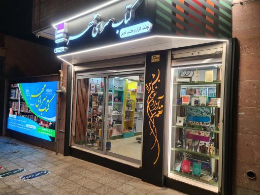 عکس کتابسرای مهر