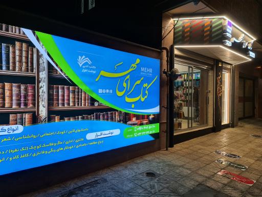 عکس کتابسرای مهر