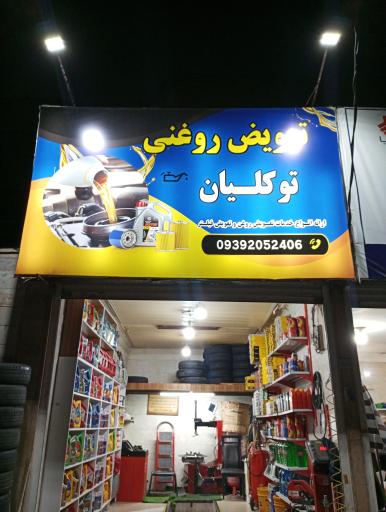 عکس اتو سرویس توکلیان