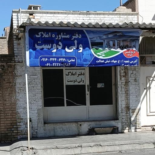 عکس مشاور املاک ولی دوست